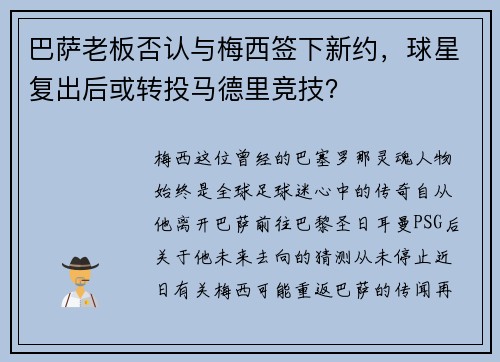 巴萨老板否认与梅西签下新约，球星复出后或转投马德里竞技？