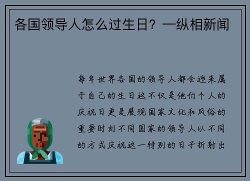 各国领导人怎么过生日？—纵相新闻