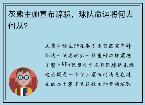 灰熊主帅宣布辞职，球队命运将何去何从？