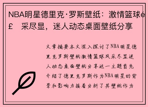NBA明星德里克·罗斯壁纸：激情篮球风采尽显，迷人动态桌面壁纸分享