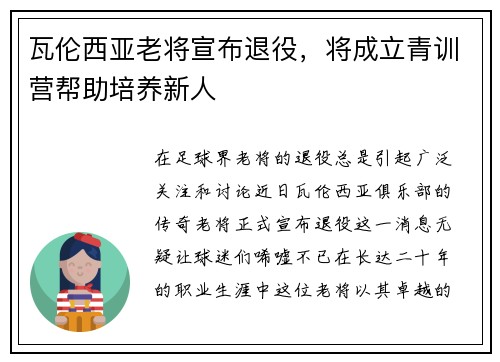 瓦伦西亚老将宣布退役，将成立青训营帮助培养新人