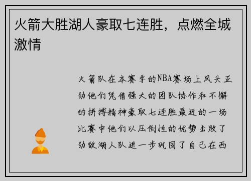 火箭大胜湖人豪取七连胜，点燃全城激情