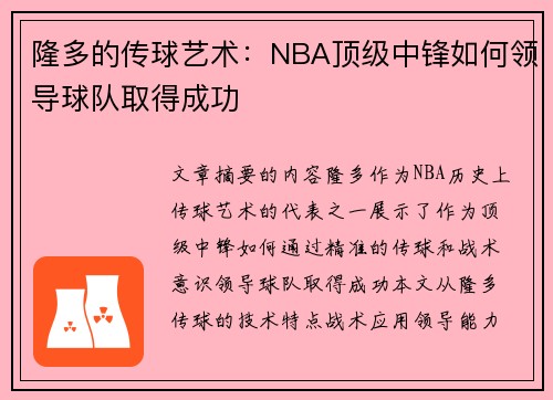 隆多的传球艺术：NBA顶级中锋如何领导球队取得成功