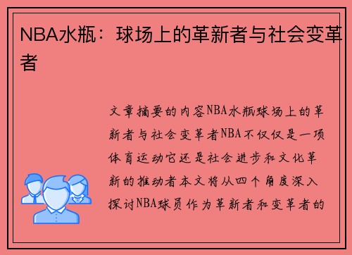 NBA水瓶：球场上的革新者与社会变革者