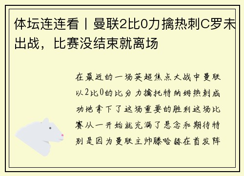 体坛连连看丨曼联2比0力擒热刺C罗未出战，比赛没结束就离场