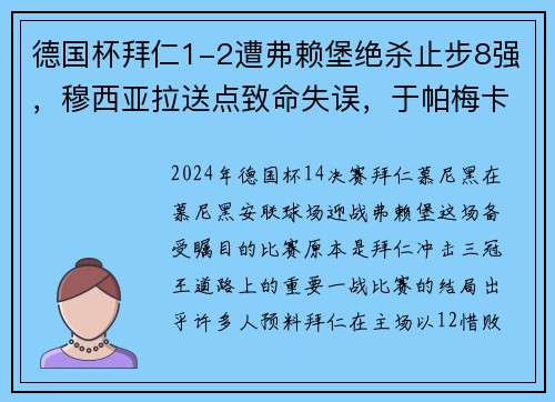 德国杯拜仁1-2遭弗赖堡绝杀止步8强，穆西亚拉送点致命失误，于帕梅卡无力回天