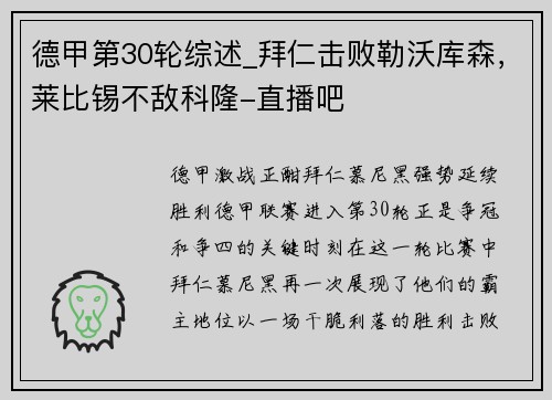 德甲第30轮综述_拜仁击败勒沃库森，莱比锡不敌科隆-直播吧