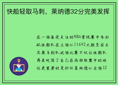 快船轻取马刺，莱纳德32分完美发挥
