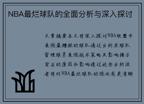 NBA最烂球队的全面分析与深入探讨