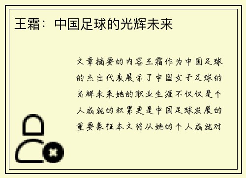 王霜：中国足球的光辉未来