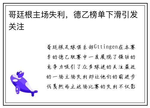 哥廷根主场失利，德乙榜单下滑引发关注