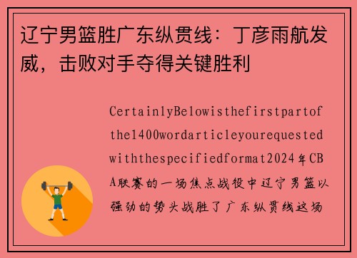 辽宁男篮胜广东纵贯线：丁彦雨航发威，击败对手夺得关键胜利
