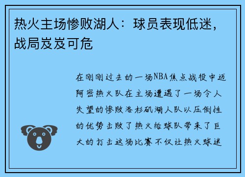 热火主场惨败湖人：球员表现低迷，战局岌岌可危