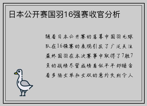 日本公开赛国羽16强赛收官分析