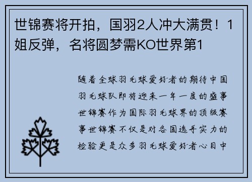 世锦赛将开拍，国羽2人冲大满贯！1姐反弹，名将圆梦需KO世界第1
