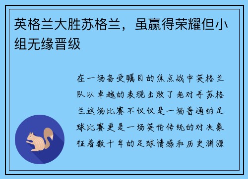 英格兰大胜苏格兰，虽赢得荣耀但小组无缘晋级