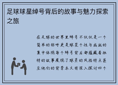 足球球星绰号背后的故事与魅力探索之旅