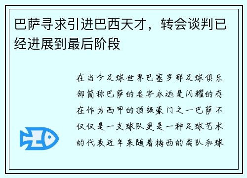 巴萨寻求引进巴西天才，转会谈判已经进展到最后阶段