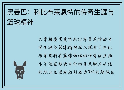 黑曼巴：科比布莱恩特的传奇生涯与篮球精神