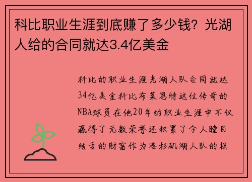 科比职业生涯到底赚了多少钱？光湖人给的合同就达3.4亿美金
