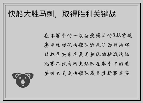 快船大胜马刺，取得胜利关键战