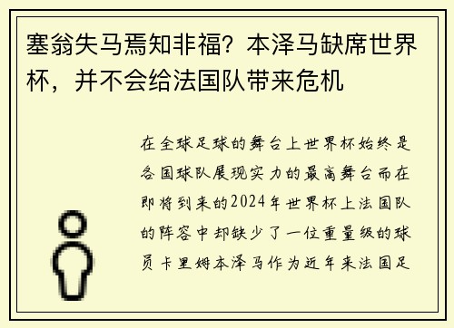 塞翁失马焉知非福？本泽马缺席世界杯，并不会给法国队带来危机