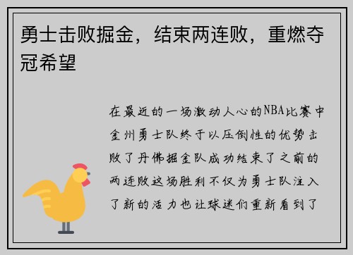 勇士击败掘金，结束两连败，重燃夺冠希望