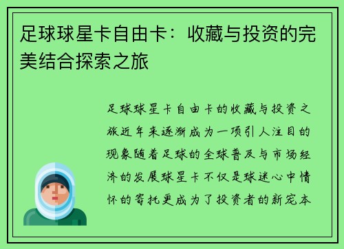 足球球星卡自由卡：收藏与投资的完美结合探索之旅