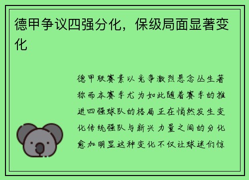 德甲争议四强分化，保级局面显著变化