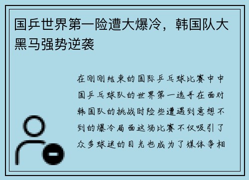 国乒世界第一险遭大爆冷，韩国队大黑马强势逆袭
