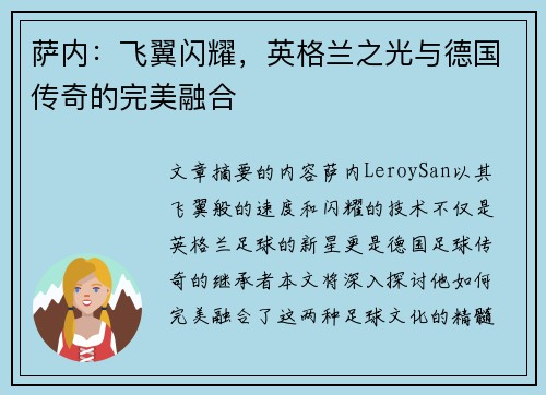 萨内：飞翼闪耀，英格兰之光与德国传奇的完美融合