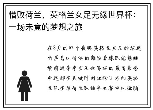 惜败荷兰，英格兰女足无缘世界杯：一场未竟的梦想之旅