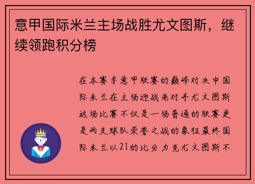 意甲国际米兰主场战胜尤文图斯，继续领跑积分榜