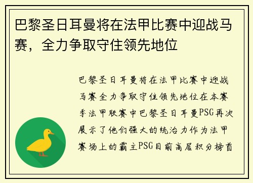 巴黎圣日耳曼将在法甲比赛中迎战马赛，全力争取守住领先地位