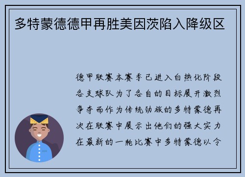 多特蒙德德甲再胜美因茨陷入降级区