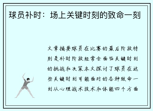 球员补时：场上关键时刻的致命一刻