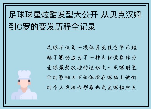 足球球星炫酷发型大公开 从贝克汉姆到C罗的变发历程全记录