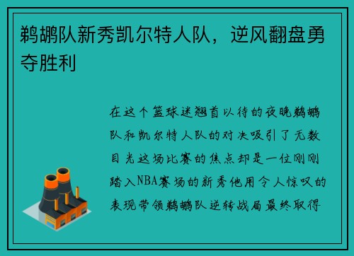 鹈鹕队新秀凯尔特人队，逆风翻盘勇夺胜利