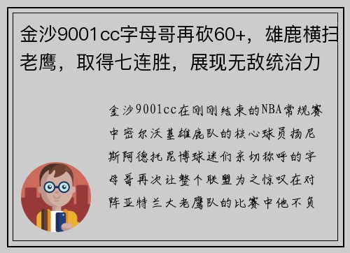 金沙9001cc字母哥再砍60+，雄鹿横扫老鹰，取得七连胜，展现无敌统治力