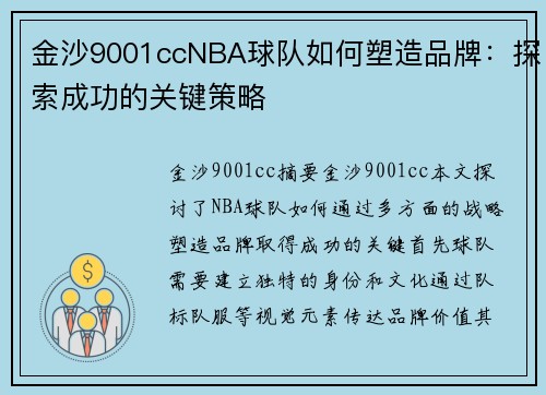金沙9001ccNBA球队如何塑造品牌：探索成功的关键策略