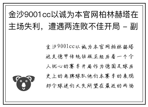 金沙9001cc以诚为本官网柏林赫塔在主场失利，遭遇两连败不佳开局 - 副本