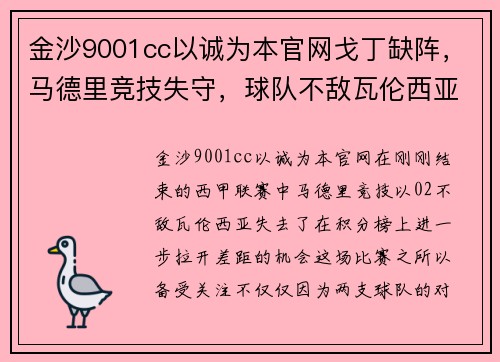 金沙9001cc以诚为本官网戈丁缺阵，马德里竞技失守，球队不敌瓦伦西亚