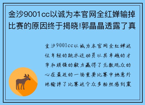 金沙9001cc以诚为本官网全红婵输掉比赛的原因终于揭晓!郭晶晶透露了真相! - 副本