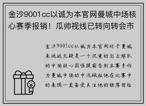 金沙9001cc以诚为本官网曼城中场核心赛季报销！瓜帅视线已转向转会市场