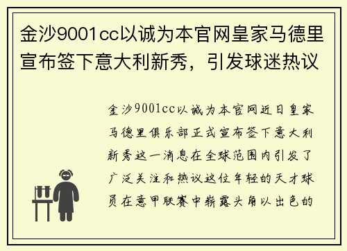金沙9001cc以诚为本官网皇家马德里宣布签下意大利新秀，引发球迷热议和期待