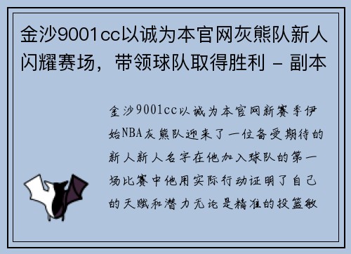 金沙9001cc以诚为本官网灰熊队新人闪耀赛场，带领球队取得胜利 - 副本