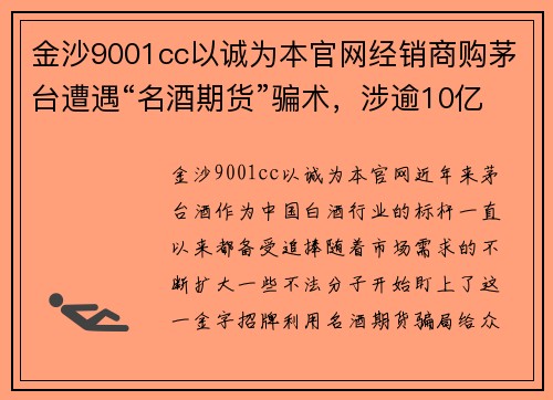 金沙9001cc以诚为本官网经销商购茅台遭遇“名酒期货”骗术，涉逾10亿元