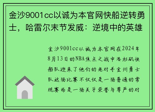 金沙9001cc以诚为本官网快船逆转勇士，哈雷尔末节发威：逆境中的英雄崛起 - 副本