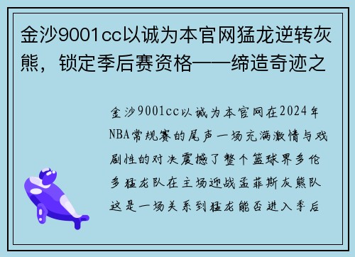金沙9001cc以诚为本官网猛龙逆转灰熊，锁定季后赛资格——缔造奇迹之夜