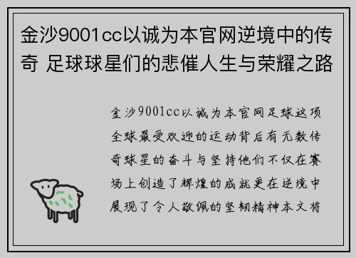 金沙9001cc以诚为本官网逆境中的传奇 足球球星们的悲催人生与荣耀之路 - 副本